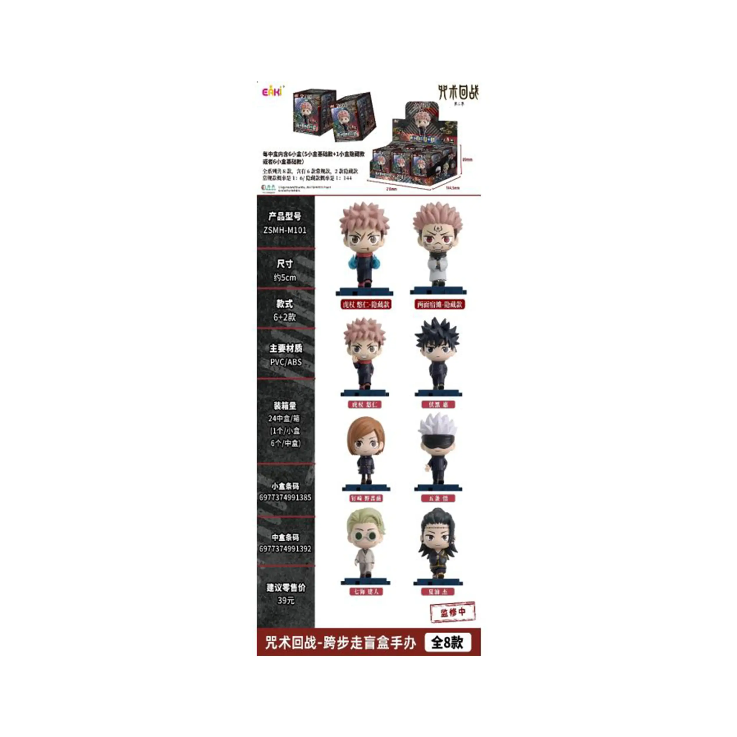 Jujutsu Kaisen - Stride Series - Minifigur (5cm) - Blindbox (1 aus 6)